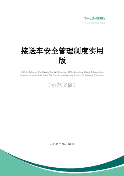 接送车安全管理制度实用版