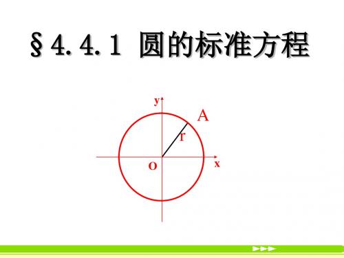 圆的标准方程1