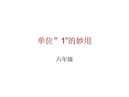 单位“1”的妙用