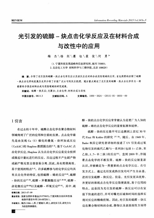 光引发的硫醇-炔点击化学反应及在材料合成与改性中的应用