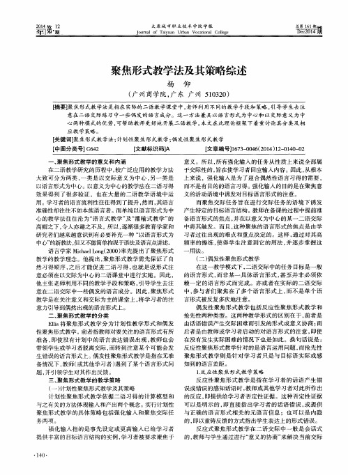 聚焦形式教学法及其策略综述