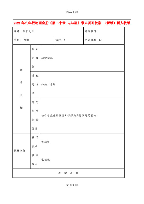 2021年九年级物理全册《第二十章 电与磁》章末复习教案 (新版)新人教版