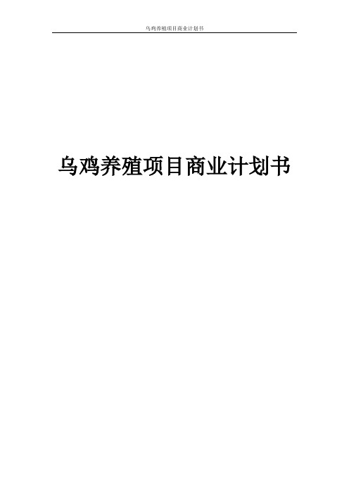 乌鸡养殖项目商业计划书