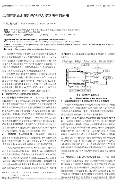 风险防范原则在外来物种入侵立法中的适用