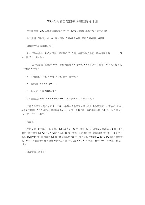 200头母猪自繁自养场的建筑设计图
