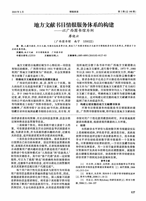 地方文献书目情报服务体系的构建——以广西图书馆为例