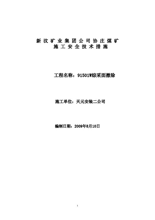 91501W综采工作面撤除