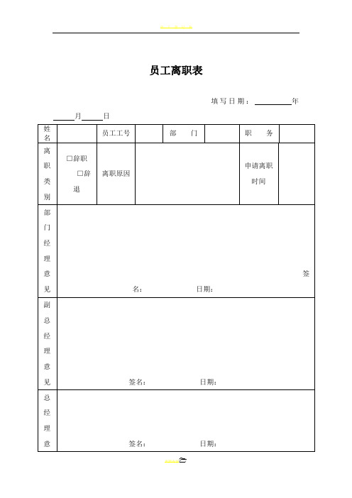 员工离职表