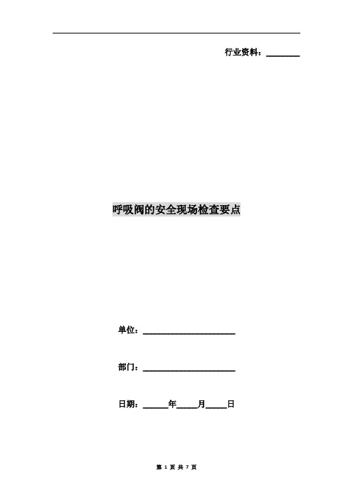 呼吸阀的安全现场检查要点