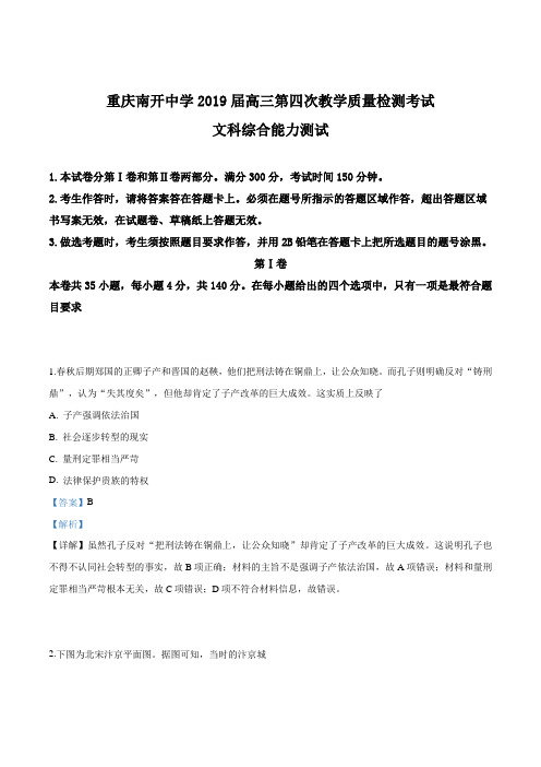 重庆市南开中学2019届高三第四次教学质量检测考试文综历史试题(解析版)