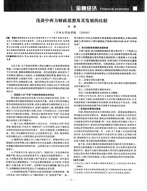 浅谈中西方财政思想及其发展的比较