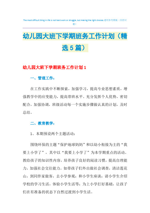 2021年幼儿园大班下学期班务工作计划(精选5篇)