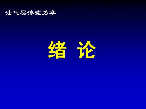 油气层渗流力学绪论