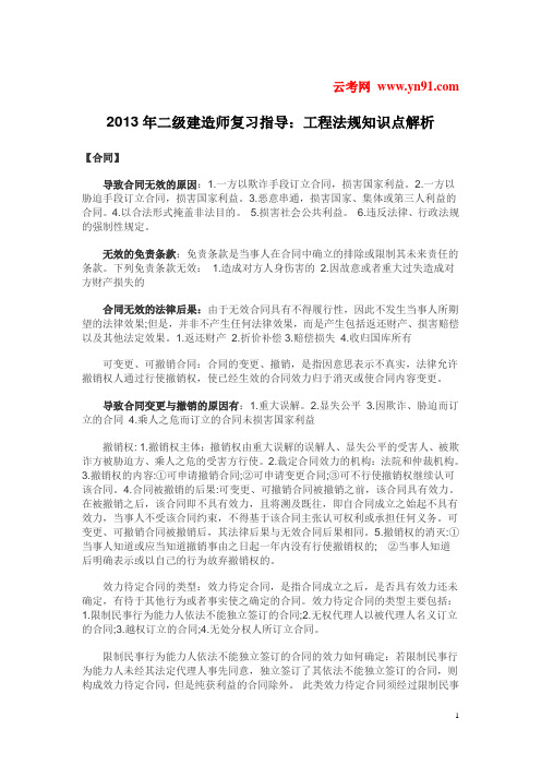 2013年二级建造师复习指导：工程法规知识点解析