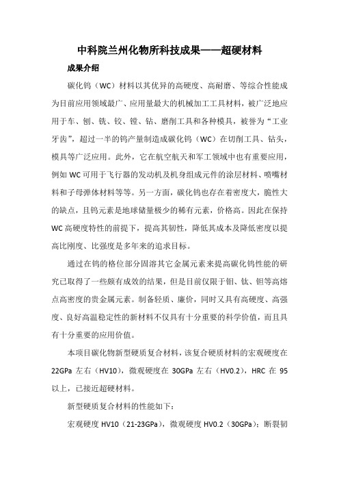 中科院兰州化物所科技成果——超硬材料