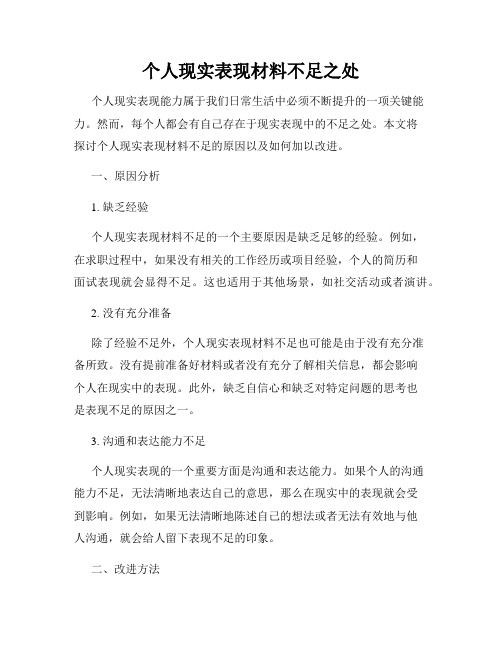 个人现实表现材料不足之处