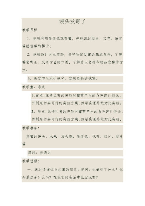 六年级上册科学教案与反思-1.3 馒头发霉了｜苏教版