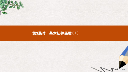 高中数学 第三章 基本初等函数(Ⅰ)模块复习课件 新人教B版必修1
