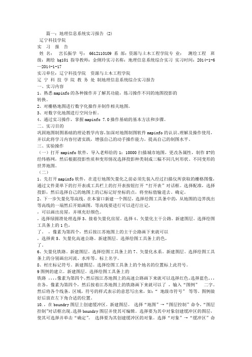 地理信息系统实习心得体会