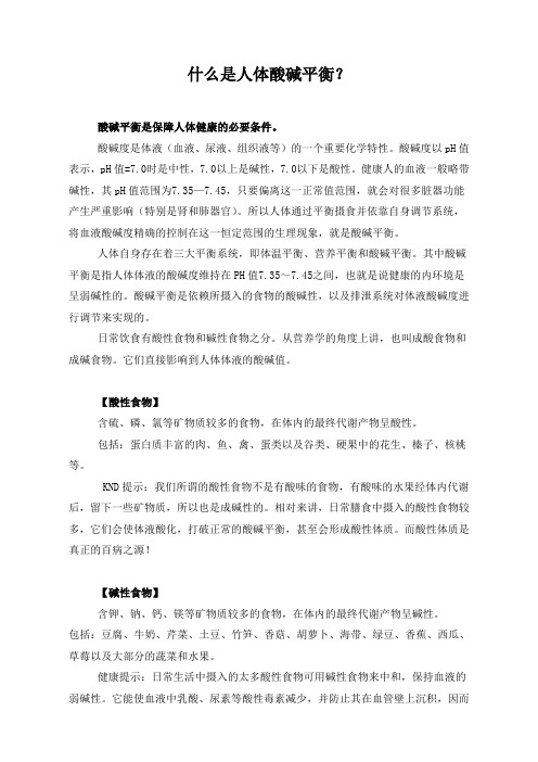 什么是人体酸碱平衡