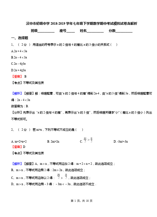 汉中市初级中学2018-2019学年七年级下学期数学期中考试模拟试卷含解析