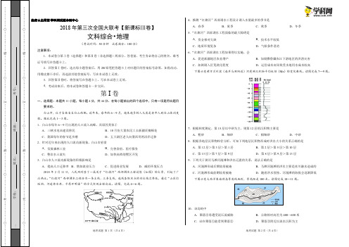 5月2018届高三第三次全国大联考(新课标Ⅲ卷)地理卷(考试版)