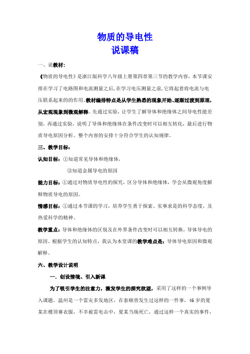 最新推荐初中科学(物质的导电性)说课稿
