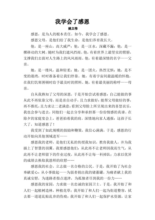 围场镇中 姚立伟 我学会了感恩