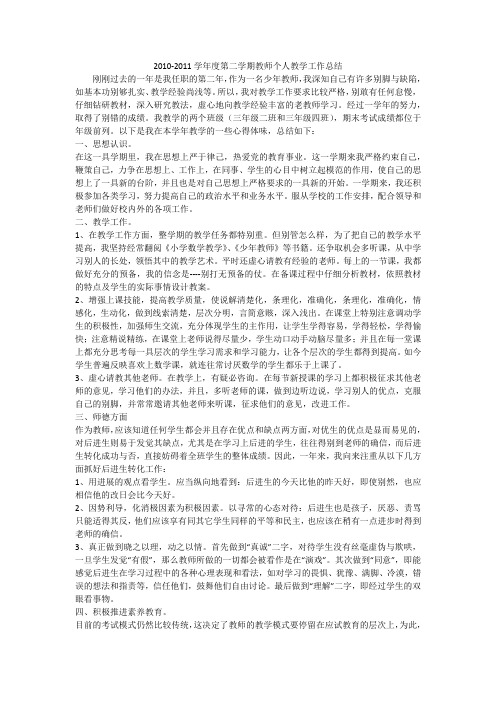 2010-2011学年度第二学期教师个人教学工作总结