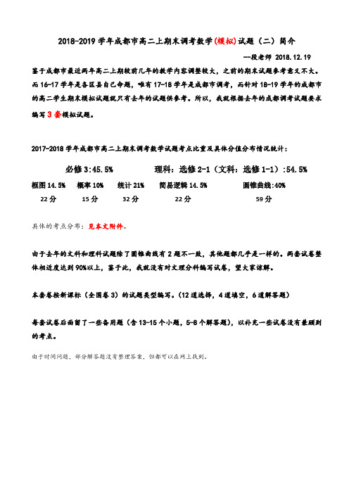 四川省成都市2018-2019学年高二上学期期末模拟考试数学(文理)试题(二)精校版