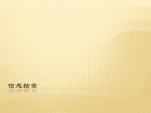 信息检索