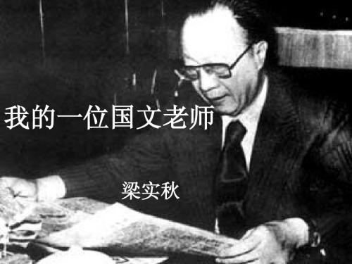 我的一位国文老师