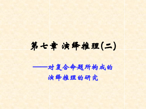 实用法律逻辑学+第七章+复合命题推理
