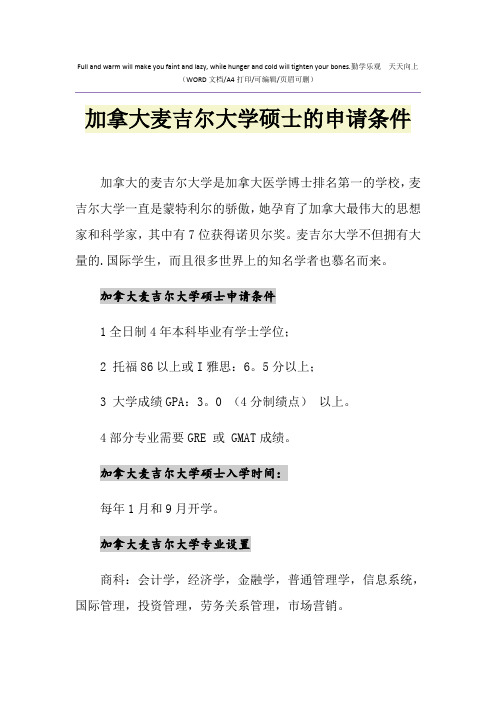 2021年加拿大麦吉尔大学硕士的申请条件
