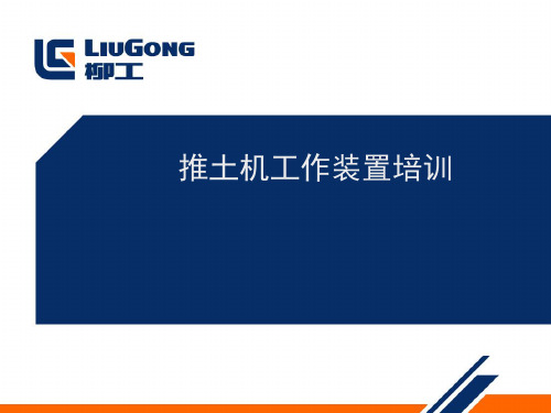 推土机工作装置培训