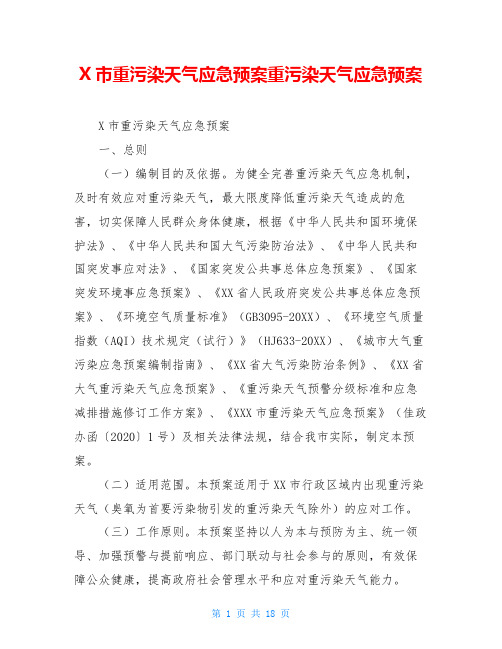 X市重污染天气应急预案重污染天气应急预案