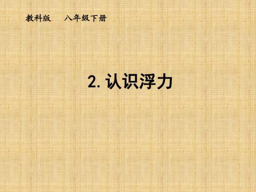 【最新】教科版八年级物理下册第10章同步教学课件10.2认识浮力(共16张PPT)