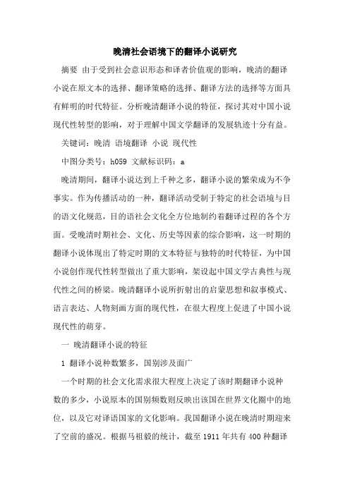晚清社会语境下的翻译小说研究