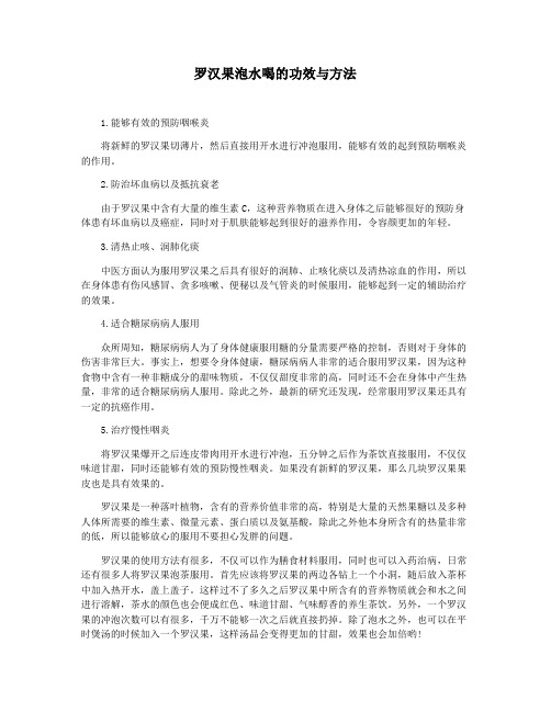 罗汉果泡水喝的功效与方法