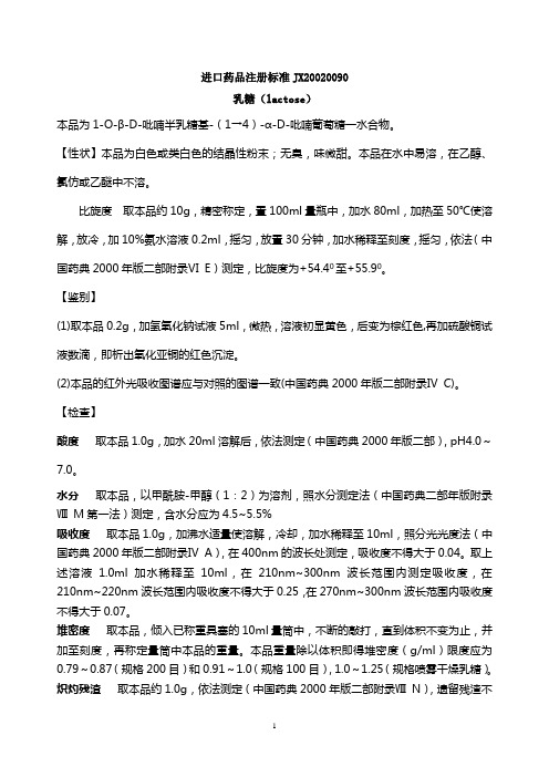 乳糖进口药品注册标准JX20020090