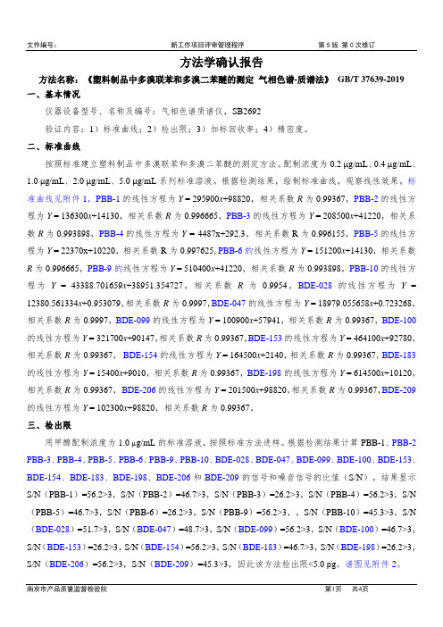 《塑料制品中多溴联苯和多溴二苯醚的测定 气相色谱-质谱法》 GB T 37639-2019 多溴联苯 多溴二苯醚