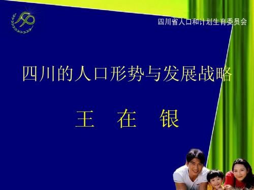 四川的人口形势与发展战略