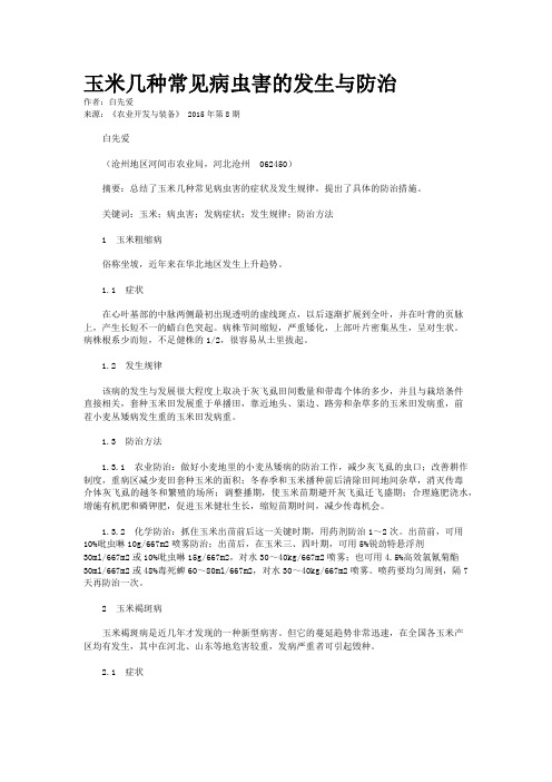 玉米几种常见病虫害的发生与防治