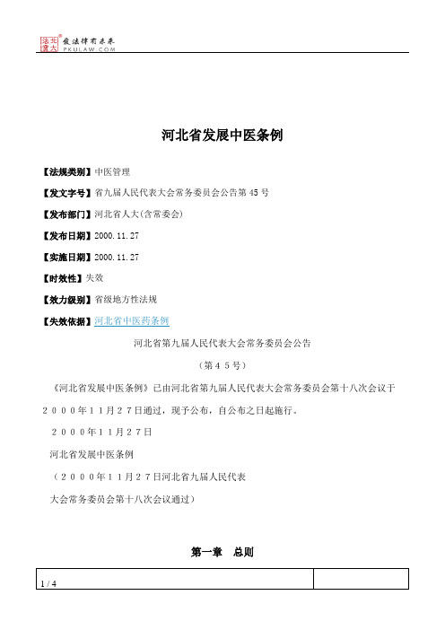 河北省发展中医条例