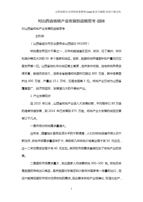 对山西省核桃产业发展的战略思考