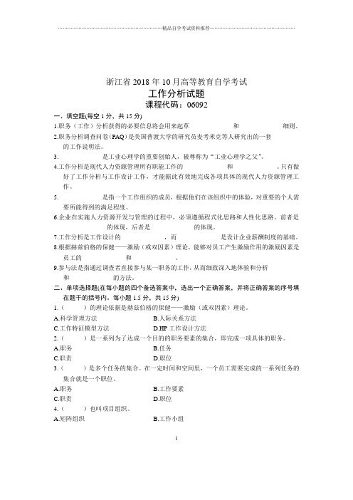 10月浙江工作分析试卷及答案解析自考试题及答案解析