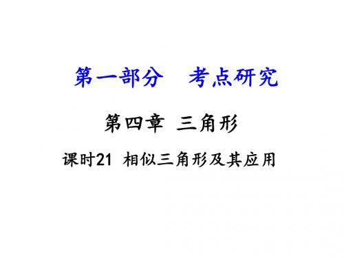 人教版中考数学江西中考试题研究第一部分课件 第4章 课时21 相似三角形及其应用