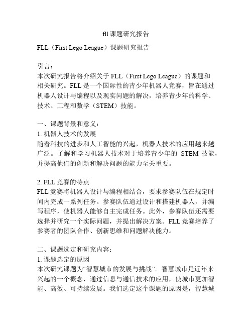 fll课题研究报告