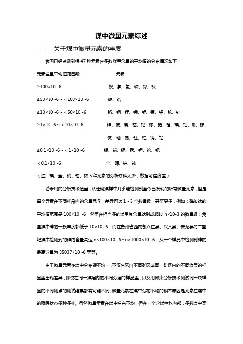 煤中微量元素综述