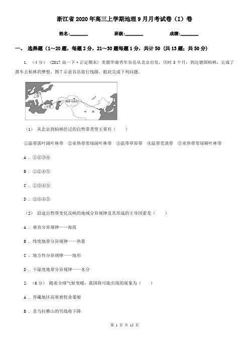 浙江省2020年高三上学期地理9月月考试卷(I)卷